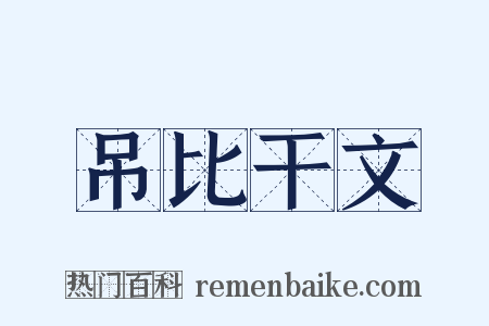 吊比干文是什么意思的图片